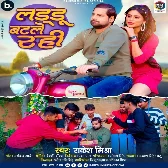 Laddu Batale Rahi (Rakesh Mishra)