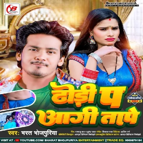 Dhodi Pa Aagi Tape (Bharat Bhojpuriya)