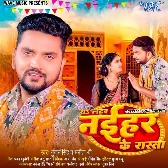 Dha Lehab Naihar Ke Rasta (Gunjan Singh, Manita Shree)