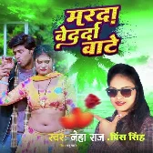 Marda Bedarda Baate (Neha Raj)