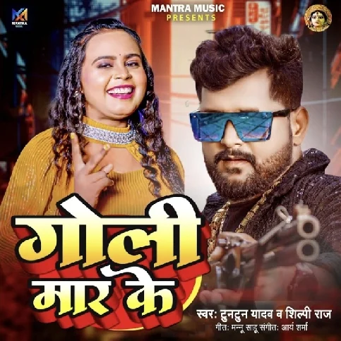 Goli Maar Ke (Tuntun Yadav, Shilpi Raj) 