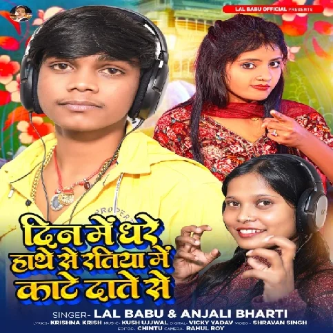 Din Me Dhare Hathe Se Ratiya Me Kate Date Se (Lal Babu , Anjali Bharti)