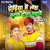 Dhodiya Me Loha Satake Doha Padhawe (Raushan Rohi, Anjali Bharti)