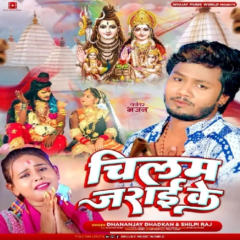 Chilam Jarai Ke (Dhananjay Dhadkan, Shilpi Raj)