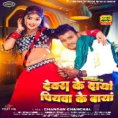 Devara Ke Daya Piyawa Ke Baya (Chandan Chanchal) 2024 Mp3 Song