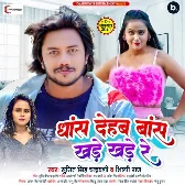 Dhans Dehab Bans Khade Khade Re (Sumit Singh Chandravanshi, Shilpi Raj) 2024 Mp3 Song