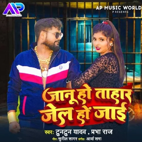 Janu Tohar Jel Ho Jai (Tuntun Yadav, Prabha Raj) 2024 Mp3 Song