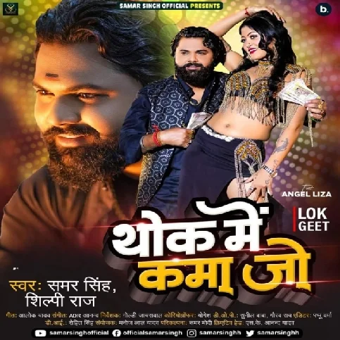 Thok Me Kama Jo (Samar Singh, Shilpi Raj) 2024 Mp3 Song 