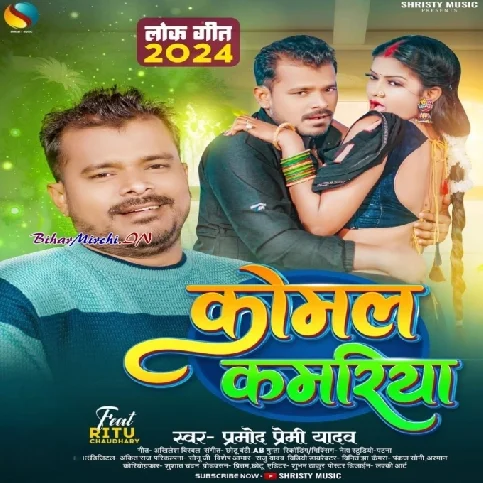 Komal Kamariya (Pramod Premi Yadav) 2024 Mp3 Song 