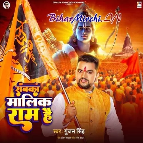 Sabka Malik Ram Hai (Gunjan Singh) 2024 Mp3 Song 