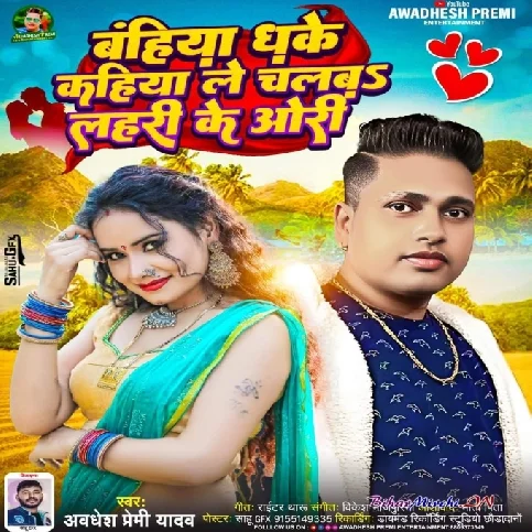 Bahiya Dhake Kahiya Le Chalba Lahari Ke Ori (Awadhesh Premi Yadav) 2024 Mp3 Song 