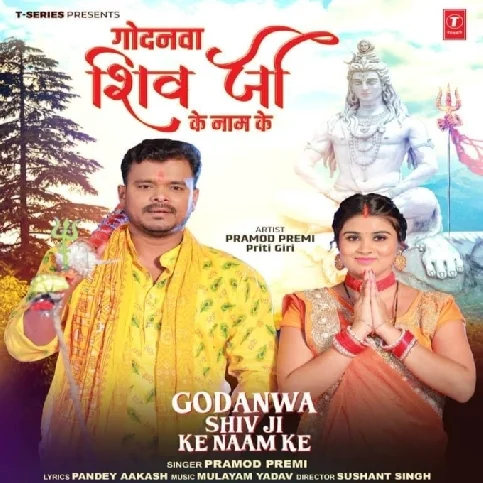 Godanawa Shiv Ji Ke Name Ke (Pramod Premi Yadav)