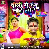 Choli Me Rang Lote Lote (Awdhesh Premi Yadav) 