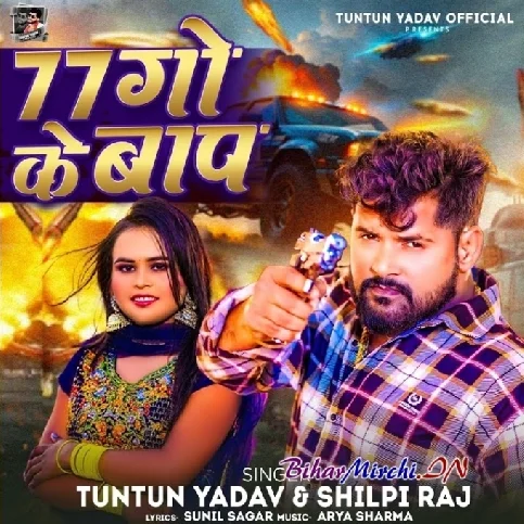 77 Go Ke Bap (Tuntun Yadav, Shilpi Raj)