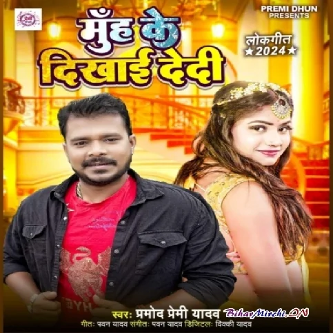 Muh Ke Dekhai Dedi (Pramod Premi Yadav)