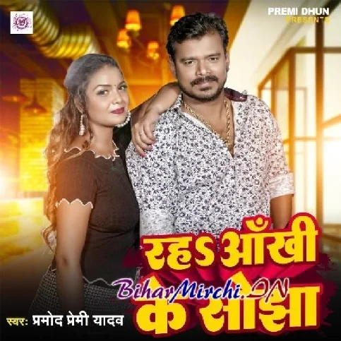 Raha Aankhi Ke Sojha (Pramod Premi Yadav) 