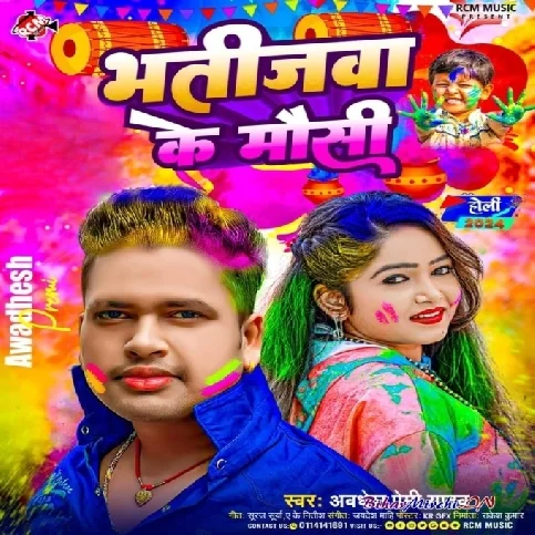 Bhatijawa Ke Mausi (Awdhesh Premi Yadav)