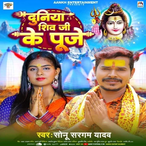 Duniya Shiv Ji Ke Puje (Sonu Sargam Yadav)