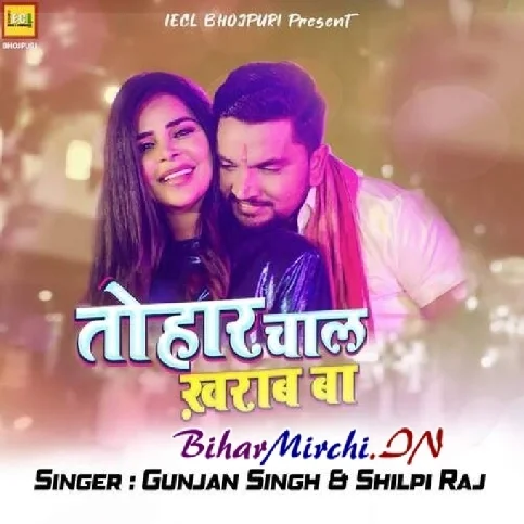 Tohar Chaal Kharab Ba (Gunjan Singh, Shilpi Raj)