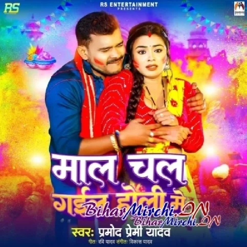 Maal Chal Gail Holi Me (Pramod Premi Yadav) 