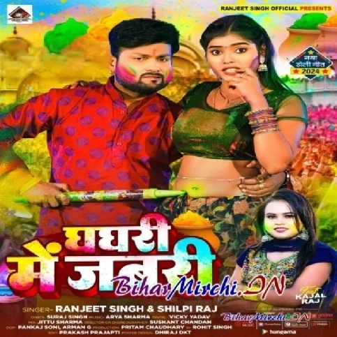 Ghaghari Me Jabari (Ranjeet Singh, Shilpi Raj) 