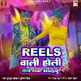 Reels Wali Holi Kab Tak Manaibu (Tuntun Yadav, Punita Priya) 