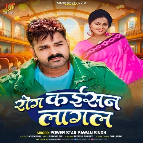 Rog Kaisan Lagal (Pawan Singh)