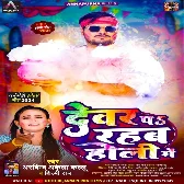 Dewar Pa Rahab Holi Me (Arvind Akela Kallu, Shilpi Raj)