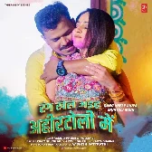 Rang Khele Aiha Ahirtoli Me (Pramod Premi Yadav, Pooja Ji) 