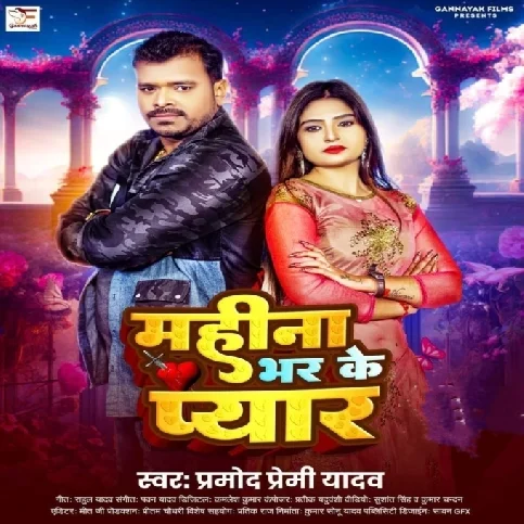 Mahina Bhar Ke Pyar (Pramod Premi Yadav)