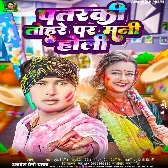 Patarki Tohare Par Mani Holi (Awadhesh Premi Yadav) 