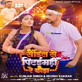 Sendil Se Pitaimhi Re Chhaura (Gunjan Singh, Khushi Kakkar) 