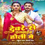 Devre Se Dalwaib Holi Me (Ankush Raja, Shilpi Raj) 