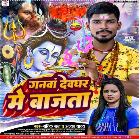 Ganwa Devghar Me Bajata (Ritik Raj , Alka Yadav)