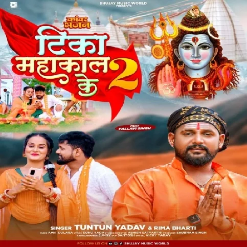 Tika Mahakal Ke 2 (Tuntun Yadav)