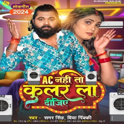 AC Nahi To Cooler La Dijiye (Samar Singh , Priya Pinky)