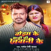 Bojha Ke Banhi Ki Jawani Ke (Pramod Premi Yadav)