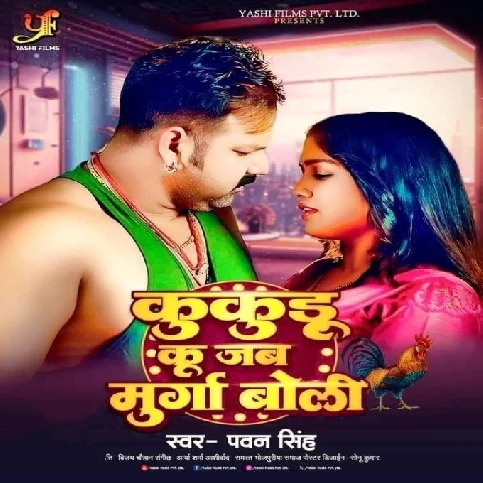 Kukudu Ku Jab Murga Boli (Pawan Singh)