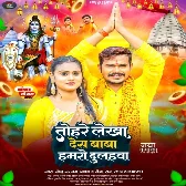 Tohare Lekha Des Baba Hamaro Dulahwa (Sonu Sargam Yadav, Rina Raj)