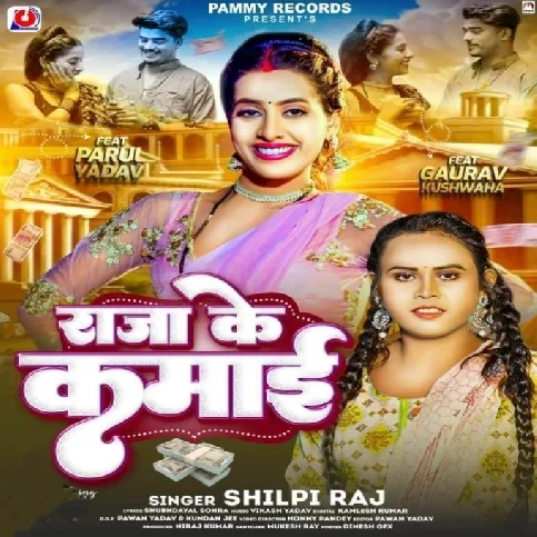 Raja Ke Kamai (Shilpi Raj) 