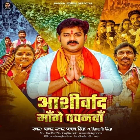 Aashirvad Mange Pawanwa (Pawan Singh, Shivani Singh) 