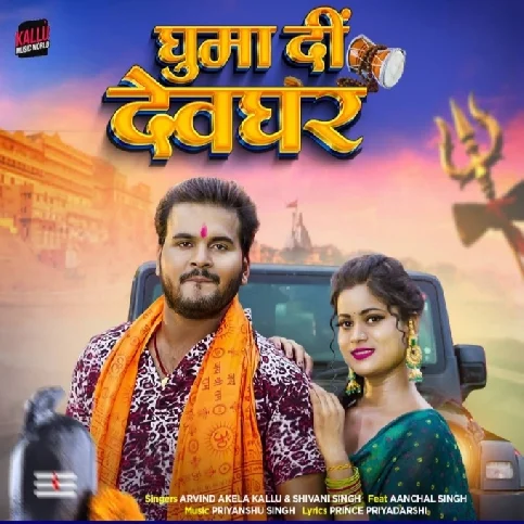 Ghuma Di Devghar (Arvind Akela Kallu, Shivani Singh)