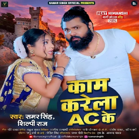 Kaam Karela AC Ke (Samar Singh, Shilpi Raj)