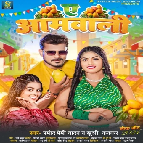 Ae Aamwali (Pramod Premi Yadav, Khushi Kakkar)