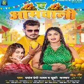 Ae Aamwali (Pramod Premi Yadav, Khushi Kakkar)