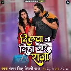 Dilawa Na Diha More Raja (Samar Singh, Shilpi Raj) 2024 Mp3 Song