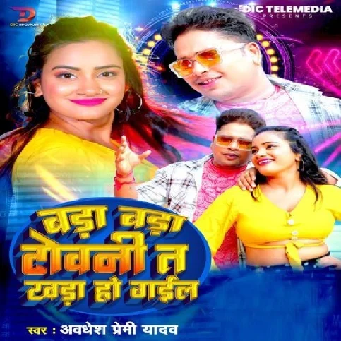 Bada Bada Tovni Ta Khada Ho Gail (Awadhesh Premi Yadav) 2024 Mp3 Song