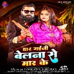 Har Gaini Belna Se Maar Ke (Samar Singh, Shilpi Raj) 2024 Mp3 Song