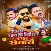 Piya Pawan Singh Dewar Khesari (Vijay Chauhan) 2024 Mp3 Song