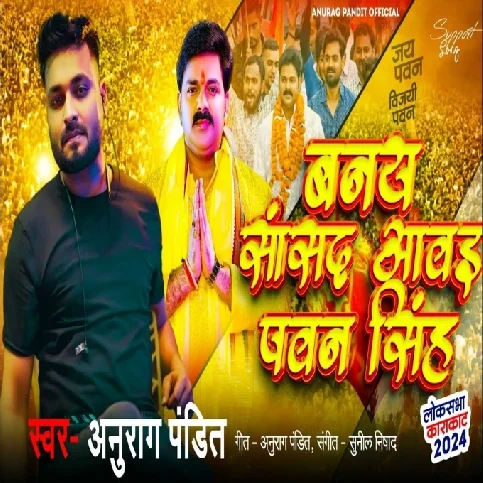 Banay Sansad Awai Pawan Singh (Anurag Pandit) 